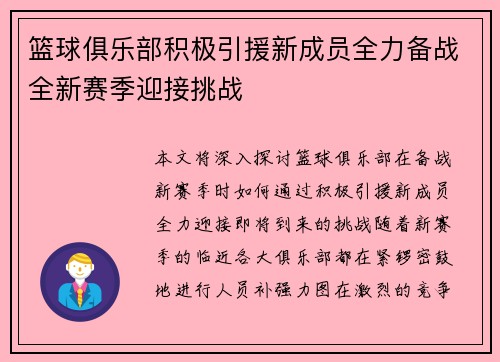 篮球俱乐部积极引援新成员全力备战全新赛季迎接挑战