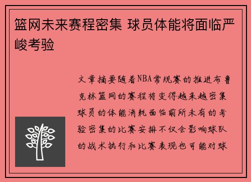 篮网未来赛程密集 球员体能将面临严峻考验