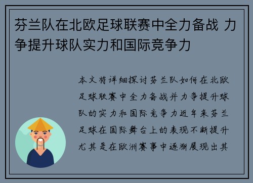 芬兰队在北欧足球联赛中全力备战 力争提升球队实力和国际竞争力