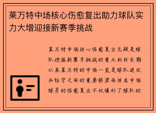 莱万特中场核心伤愈复出助力球队实力大增迎接新赛季挑战