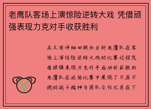 老鹰队客场上演惊险逆转大戏 凭借顽强表现力克对手收获胜利