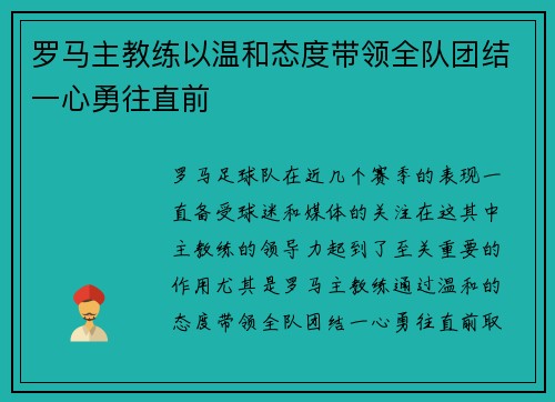 罗马主教练以温和态度带领全队团结一心勇往直前