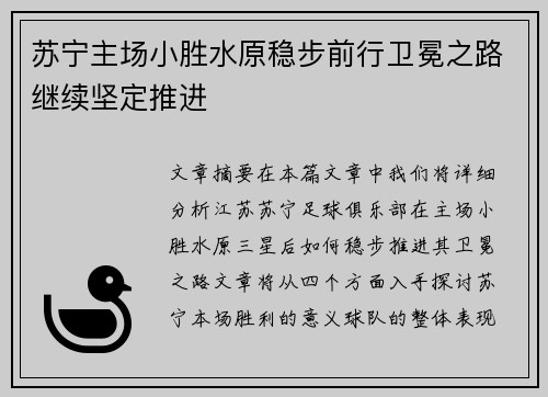 苏宁主场小胜水原稳步前行卫冕之路继续坚定推进