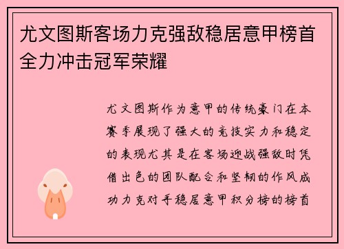 尤文图斯客场力克强敌稳居意甲榜首全力冲击冠军荣耀