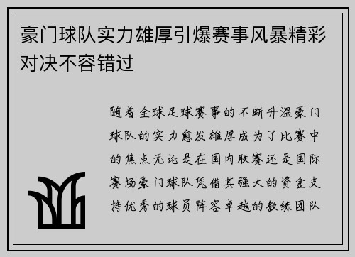 豪门球队实力雄厚引爆赛事风暴精彩对决不容错过