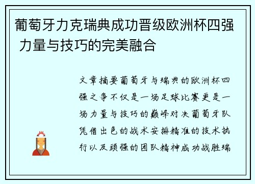 葡萄牙力克瑞典成功晋级欧洲杯四强 力量与技巧的完美融合