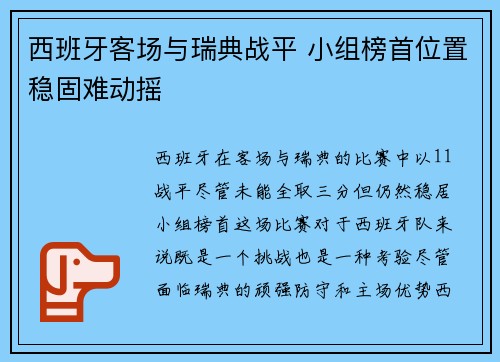 西班牙客场与瑞典战平 小组榜首位置稳固难动摇