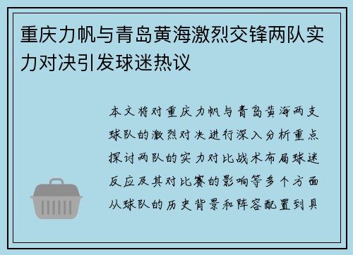 重庆力帆与青岛黄海激烈交锋两队实力对决引发球迷热议