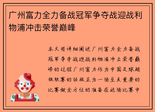 广州富力全力备战冠军争夺战迎战利物浦冲击荣誉巅峰