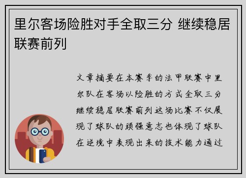 里尔客场险胜对手全取三分 继续稳居联赛前列