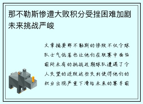 那不勒斯惨遭大败积分受挫困难加剧未来挑战严峻