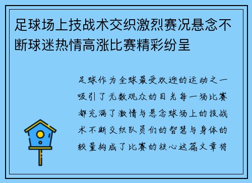 足球场上技战术交织激烈赛况悬念不断球迷热情高涨比赛精彩纷呈