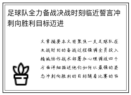 足球队全力备战决战时刻临近誓言冲刺向胜利目标迈进