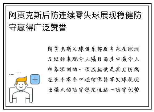 阿贾克斯后防连续零失球展现稳健防守赢得广泛赞誉