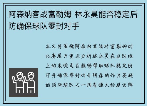 阿森纳客战富勒姆 林永昊能否稳定后防确保球队零封对手