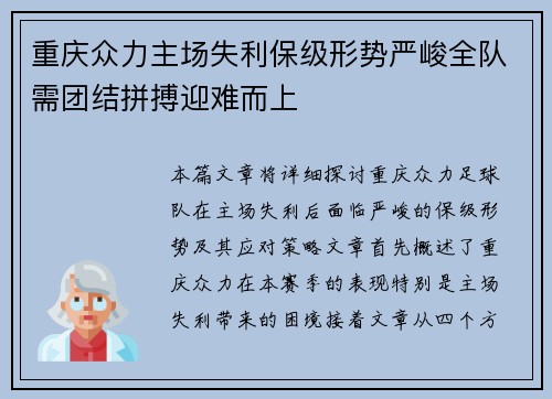 重庆众力主场失利保级形势严峻全队需团结拼搏迎难而上