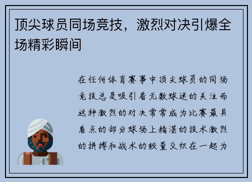 顶尖球员同场竞技，激烈对决引爆全场精彩瞬间