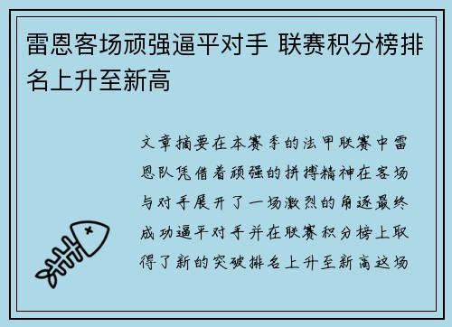 雷恩客场顽强逼平对手 联赛积分榜排名上升至新高