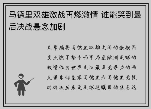 马德里双雄激战再燃激情 谁能笑到最后决战悬念加剧