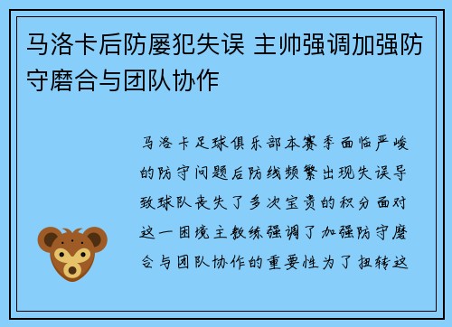 马洛卡后防屡犯失误 主帅强调加强防守磨合与团队协作