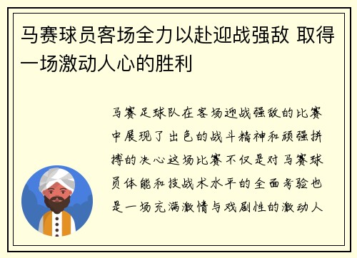 马赛球员客场全力以赴迎战强敌 取得一场激动人心的胜利