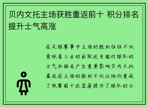 贝内文托主场获胜重返前十 积分排名提升士气高涨