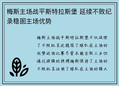 梅斯主场战平斯特拉斯堡 延续不败纪录稳固主场优势