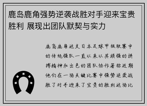 鹿岛鹿角强势逆袭战胜对手迎来宝贵胜利 展现出团队默契与实力