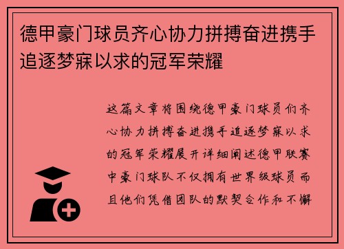 德甲豪门球员齐心协力拼搏奋进携手追逐梦寐以求的冠军荣耀