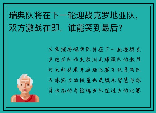 瑞典队将在下一轮迎战克罗地亚队，双方激战在即，谁能笑到最后？