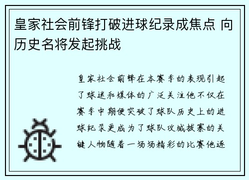 皇家社会前锋打破进球纪录成焦点 向历史名将发起挑战