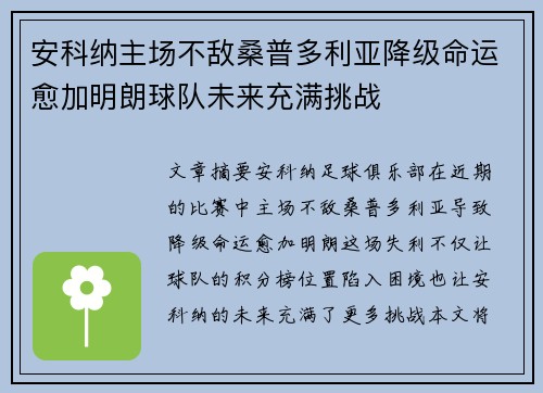 安科纳主场不敌桑普多利亚降级命运愈加明朗球队未来充满挑战