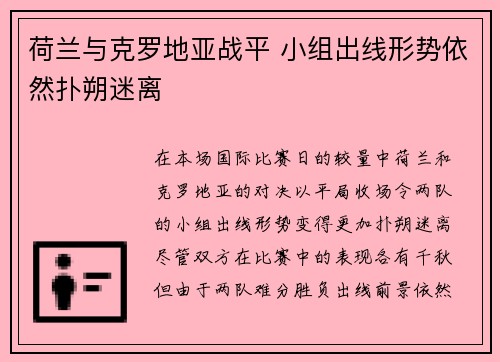 荷兰与克罗地亚战平 小组出线形势依然扑朔迷离