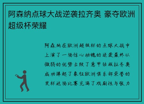 阿森纳点球大战逆袭拉齐奥 豪夺欧洲超级杯荣耀