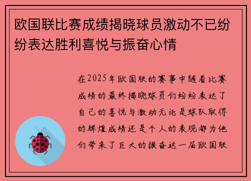 欧国联比赛成绩揭晓球员激动不已纷纷表达胜利喜悦与振奋心情