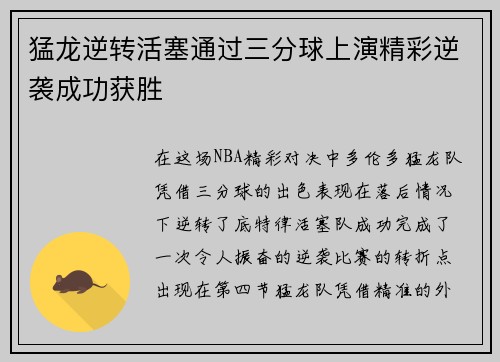 猛龙逆转活塞通过三分球上演精彩逆袭成功获胜