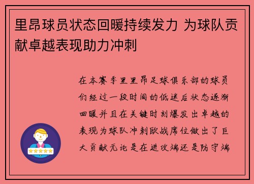 里昂球员状态回暖持续发力 为球队贡献卓越表现助力冲刺