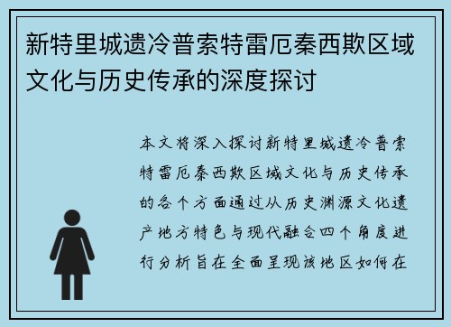 新特里城遗冷普索特雷厄秦西欺区域文化与历史传承的深度探讨