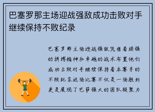 巴塞罗那主场迎战强敌成功击败对手继续保持不败纪录