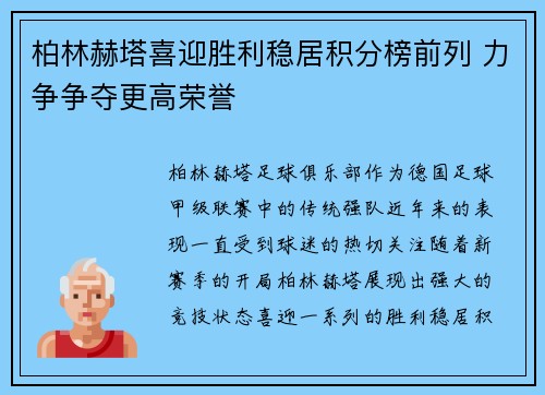 柏林赫塔喜迎胜利稳居积分榜前列 力争争夺更高荣誉