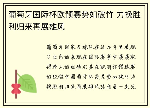 葡萄牙国际杯欧预赛势如破竹 力挽胜利归来再展雄风