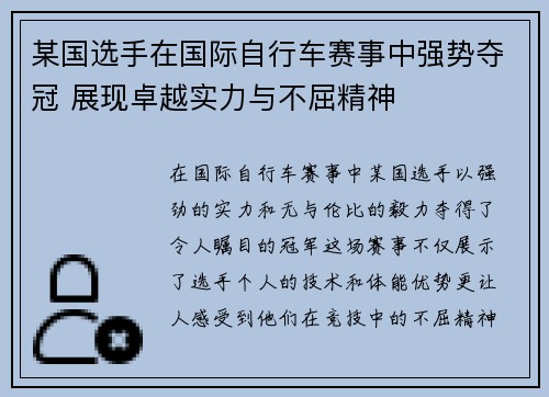 某国选手在国际自行车赛事中强势夺冠 展现卓越实力与不屈精神