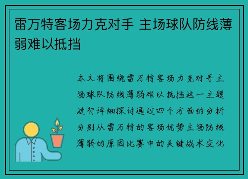 雷万特客场力克对手 主场球队防线薄弱难以抵挡