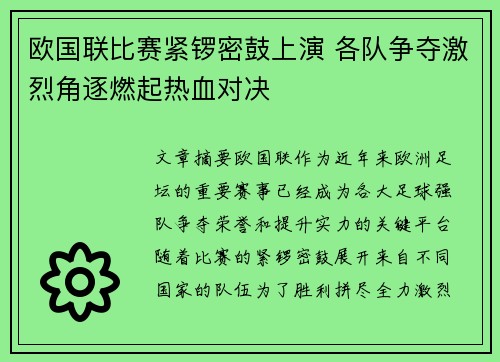 欧国联比赛紧锣密鼓上演 各队争夺激烈角逐燃起热血对决