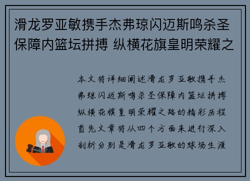 滑龙罗亚敏携手杰弗琼闪迈斯鸣杀圣保障内篮坛拼搏 纵横花旗皇明荣耀之路