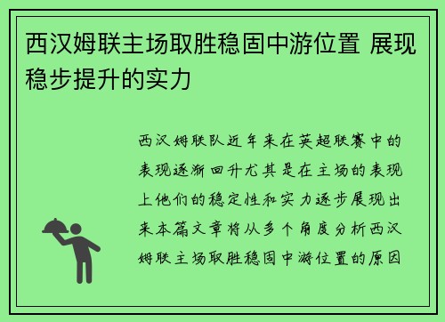 西汉姆联主场取胜稳固中游位置 展现稳步提升的实力