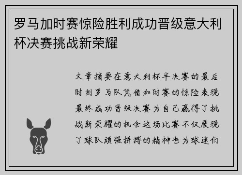 罗马加时赛惊险胜利成功晋级意大利杯决赛挑战新荣耀