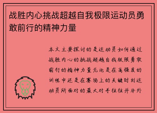 战胜内心挑战超越自我极限运动员勇敢前行的精神力量