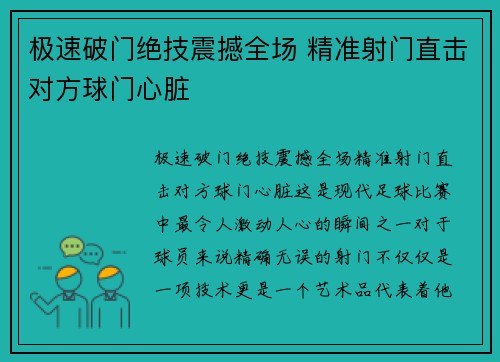 极速破门绝技震撼全场 精准射门直击对方球门心脏