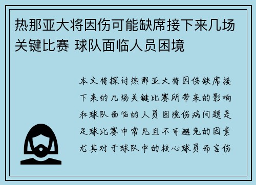 热那亚大将因伤可能缺席接下来几场关键比赛 球队面临人员困境